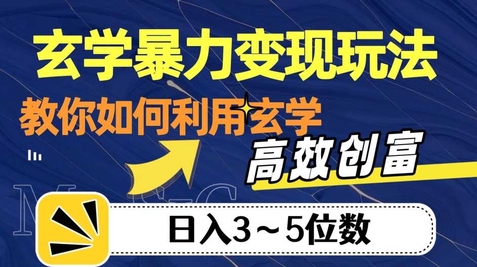 玄学暴力变现玩法，教你如何利用玄学，高效创富！日入3-5位数【揭秘】-副业网