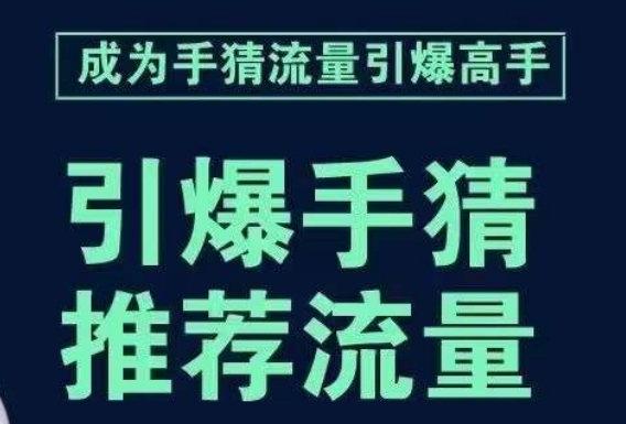 引爆手淘首页流量课，帮助你详细拆解引爆首页流量的步骤，要推荐流量，学这个就够了-副业网