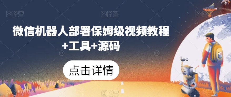 微信机器人部署保姆级视频教程+工具+源码-副业网