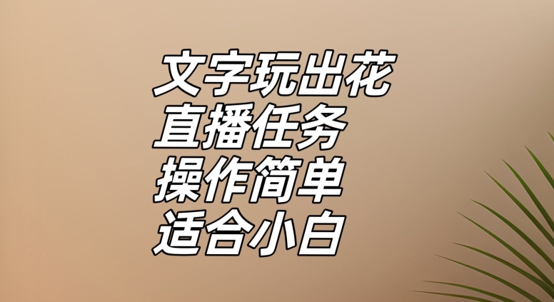 文字玩出花直播任务，把普通的文字玩出趣味，操作简单适合小白【揭秘】-副业网