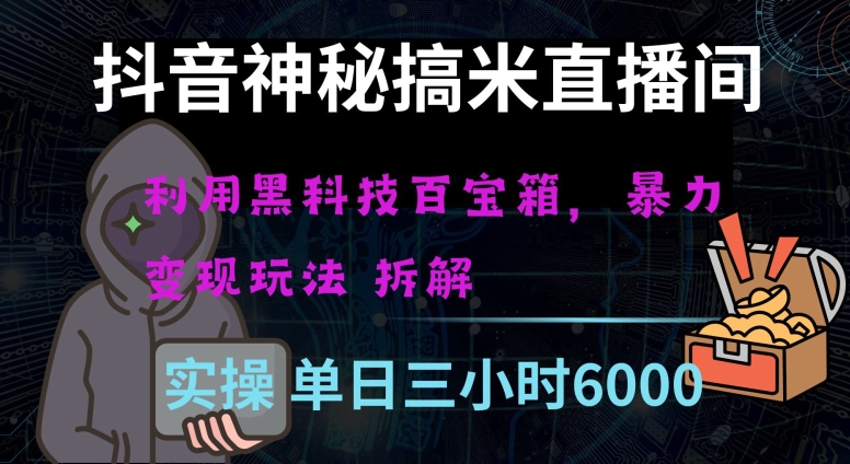 抖音神秘直播间黑科技日入四位数及格暴力项目全方位解读【揭秘】-副业网
