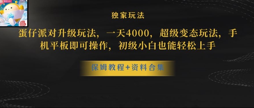 蛋仔派对全新玩法变现，一天3500，超级偏门玩法，一部手机即可操作【揭秘】-副业网