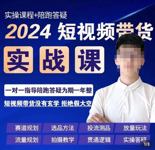 果哥·2024短视频带货实操课，​赛道规划/选品方法/投流测品/放量玩法/流量规划/拍摄教学-副业网