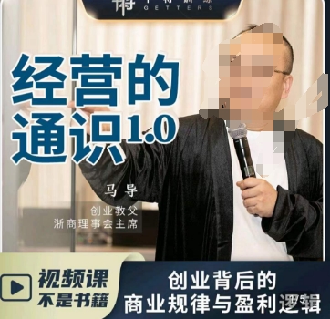 马导·经营的通识，​创业背后的商业规律与财富逻辑-副业网