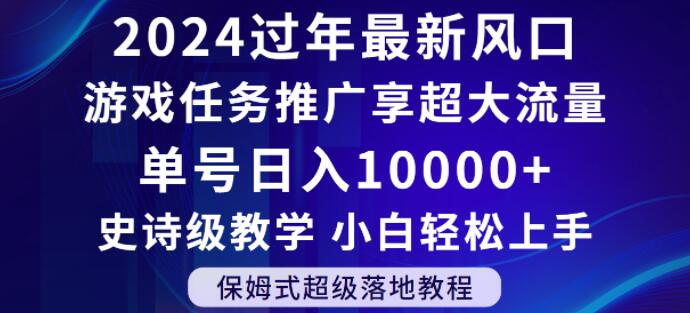 2024年过年新风口，游戏任务推广，享超大流量，单号日入10000+，小白轻松上手【揭秘】-副业网