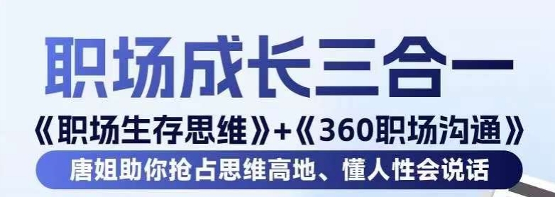 职场生存思维+360职场沟通，助你抢占思维高地，懂人性会说话-副业网