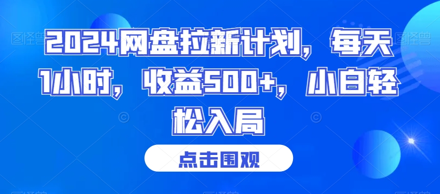 2024网盘拉新计划，每天1小时，收益500+，小白轻松入局-副业网