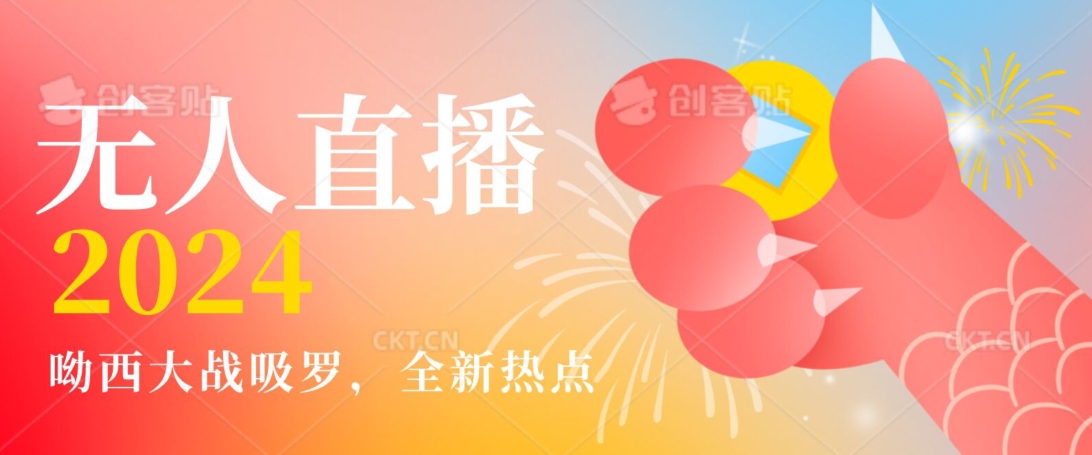 全新热点哟西大战吸罗捞金无人直播项目，轻松单号日入5000＋，在线人数随便破千-副业网