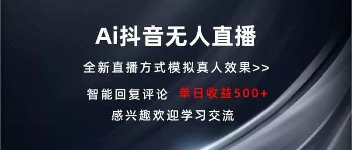 （13590期）Ai抖音无人直播 单机500+ 打造属于你的日不落直播间 长期稳定项目 感兴…-副业城