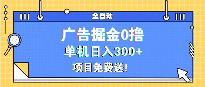 （13585期）广告掘金0撸项目免费送，单机日入300+-副业城