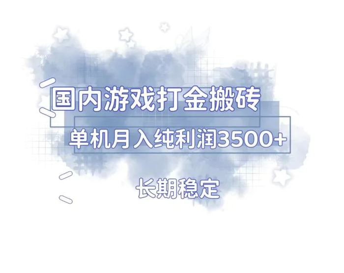 （13584期）国内游戏打金搬砖，长期稳定，单机纯利润3500+多开多得-副业城