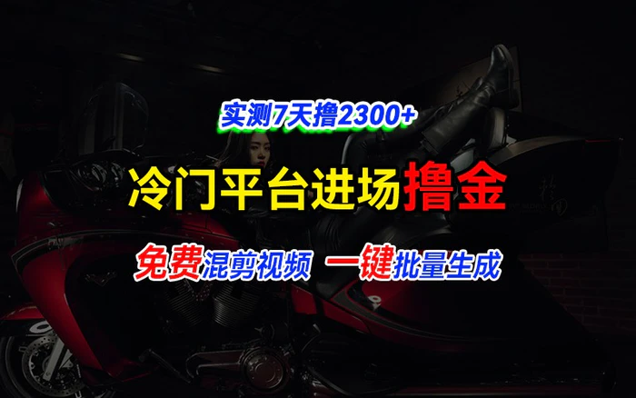 全新冷门平台vivo视频，快速免费进场搞米，通过混剪视频一键批量生成，实测7天撸2300+-副业城