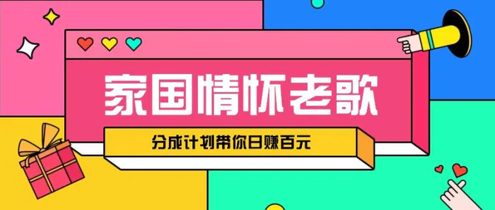 经典家国情怀歌曲盘点赛道开启撸金模式，视频分成计划带你轻松日赚百元-副业城