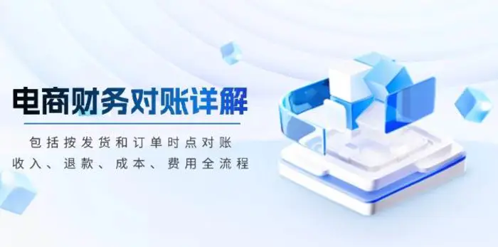 电商财务对账详解，包括按发货和订单时点对账，收入、退款、成本、费用-副业城