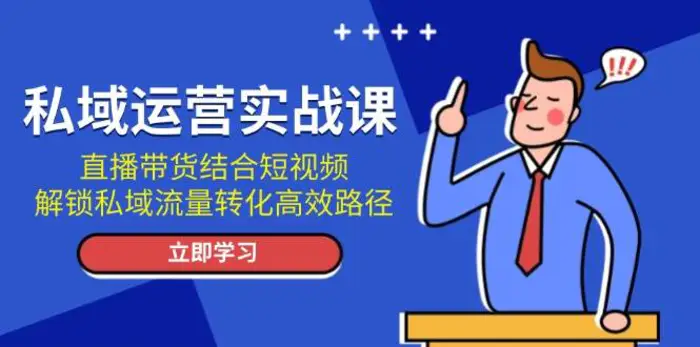 私域运营实战课：直播带货结合短视频，解锁私域流量转化高效路径-副业城