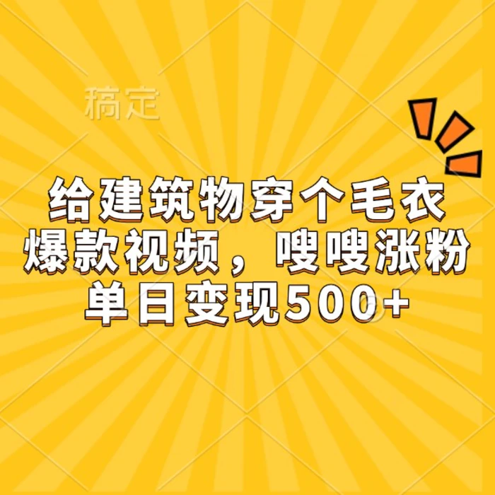 给建筑物穿个毛衣，爆款视频，嗖嗖涨粉，单日变现500+-副业城