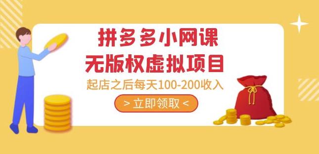 黄岛主·拼多多小网课无版权虚拟项目分享课：起店之后每天100-200收入-副业网