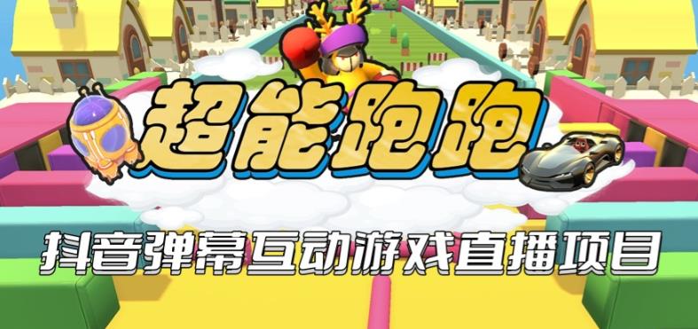2023年抖音最新最火爆弹幕互动游戏–超能跑跑【开播教程+起号教程+兔费对接报白+一对一咨询服务+直播间搭建指导】-副业网