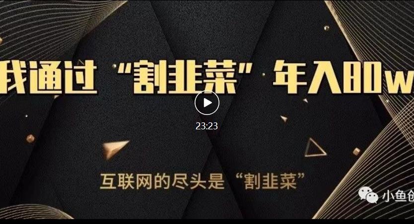 知识付费才是最好的项目，教你如何通过知识付费月入5万【揭秘】-副业网