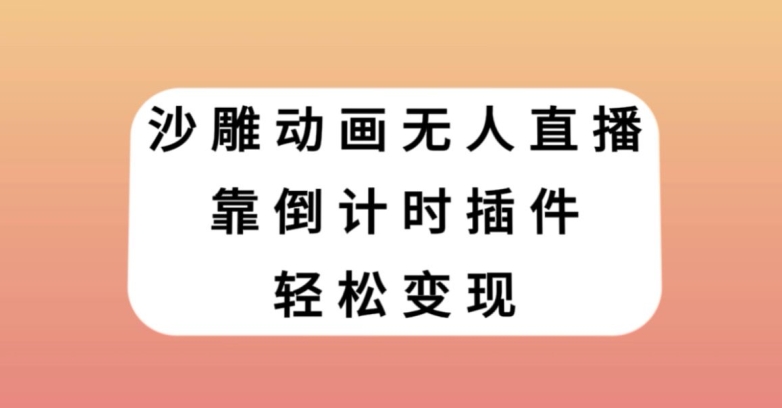 沙雕动画无人直播，靠倒计时插件轻松变现【揭秘】-副业网