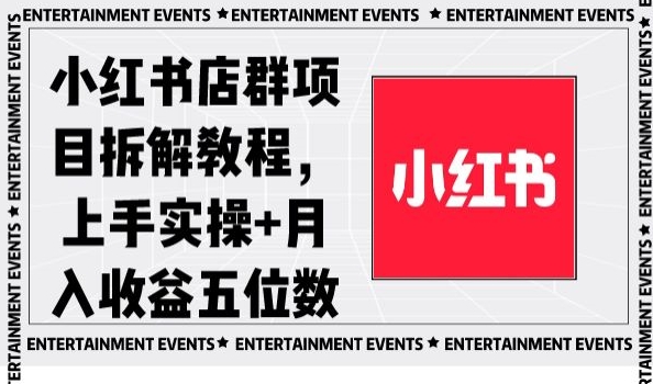 小红书店群项目拆解教程，上手实操+月入收益五位数【揭秘】-副业网