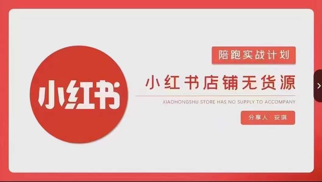 安琪-小红书店铺无货源实战，开店到售后全流程操作-副业网