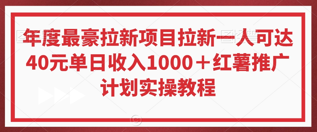 年度最豪拉新项目拉新一人可达40元单日收入1000＋红薯推广计划实操教程-副业网