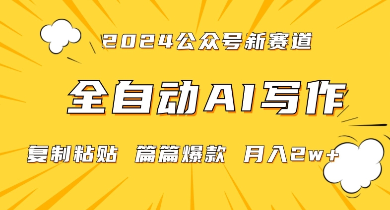2024年微信公众号蓝海最新爆款赛道，全自动写作，每天1小时，小白轻松月入2w+-副业网