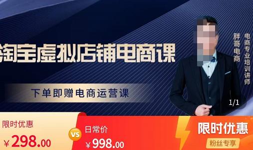 胖哥电商·淘宝虚拟店铺电商课，解决小白做电商的困惑，新人一台手机也能做电商-副业网