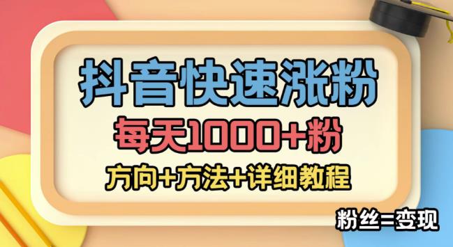 外面收费1980快速涨粉技术（女粉），抖音快手小红书，只要你有执行力，涨粉轻而易举，粉丝=变现-副业网