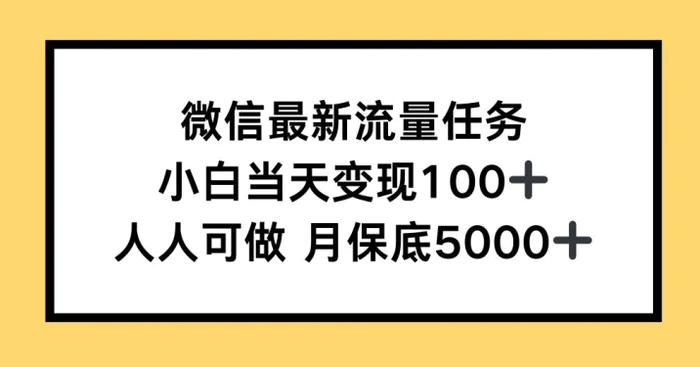 微信最新流量任务，小白当天变现100+，人人可做-副业城