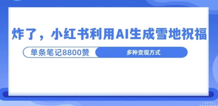 炸了，小红书recraft雪地写祝福，1条笔记8800赞涨了2000粉!-副业城