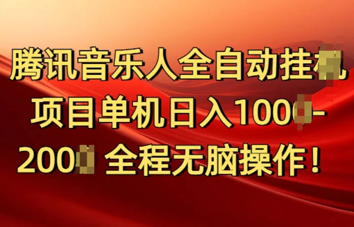 腾讯音乐人挂JI项目单机日入100-200，傻瓜式无脑操作完全睡后收入-副业城