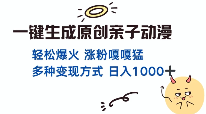 一键生成原创亲子对话动漫 单视频破千万播放 多种变现方式 日入多张-副业城