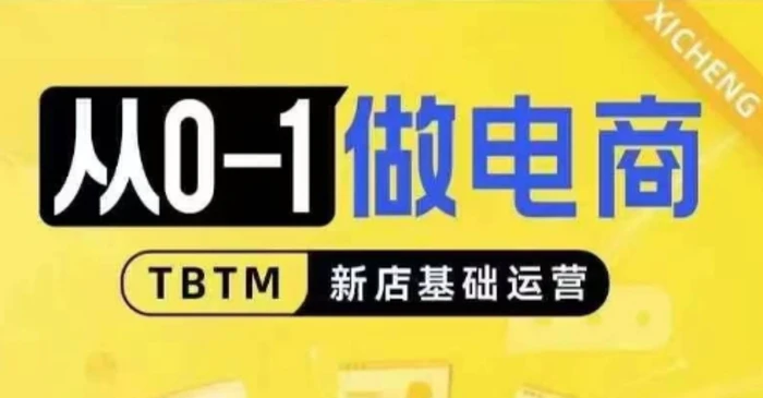 从0-1做电商-新店基础运营，从0-1对比线上线下经营逻辑，特别适合新店新手理解-副业城