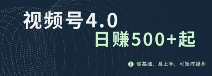 视频号4.0爆火赛道项目，零基础，易上手，可矩阵操作-副业城