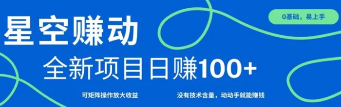 星空赚动单机日入100+，零投资，操作简单，可矩阵-副业网
