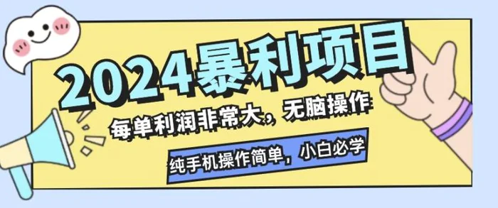 2024暴利项目，闲鱼无货源，每单利润非常大，无脑操作，小白必学-副业城