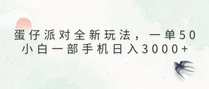 （13599期）蛋仔派对全新玩法，一单50，小白一部手机日入3000+-副业网