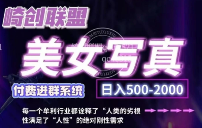 美女写真项目，低成本创业的机会，操作简单，只需要搬运，日入500+-副业网