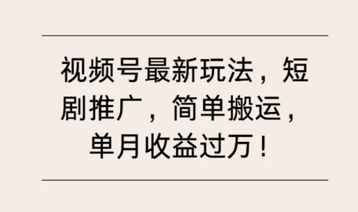 视频号最新玩法，短剧推广，简单搬运，单月收益过W-副业网