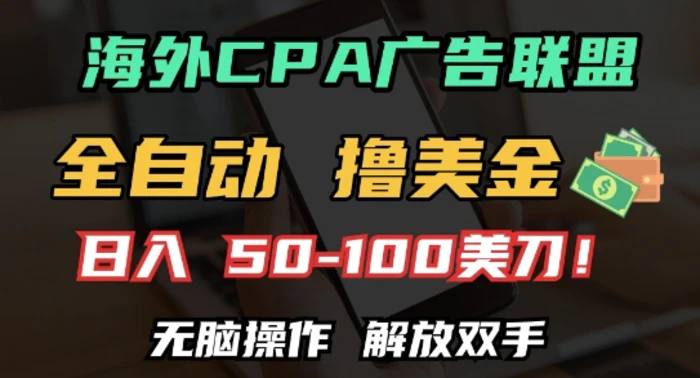 海外CPA全自动撸美金, 日入100+美刀，无脑操作，解放双手-副业网