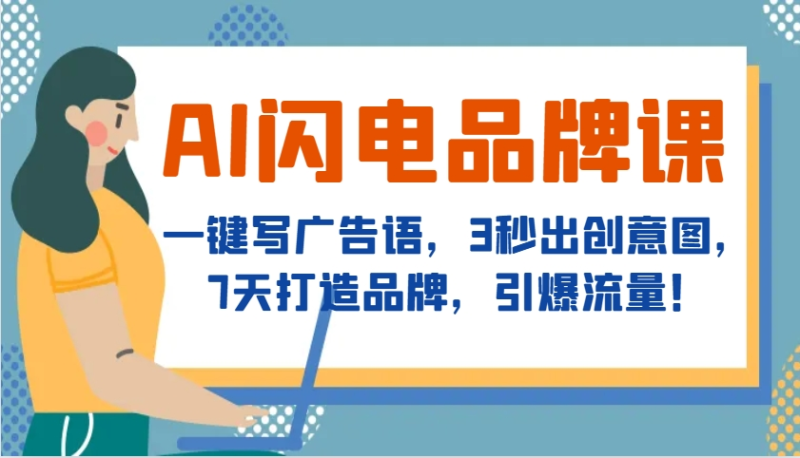 AI闪电品牌课，一键写广告语，3秒出创意图，7天打造品牌，引爆流量！-副业城