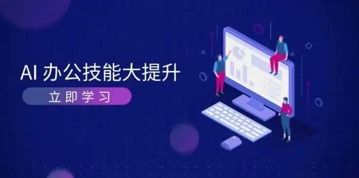 AI办公技能大提升，学习AI绘画、视频生成，让工作变得更高效、更轻松-副业城