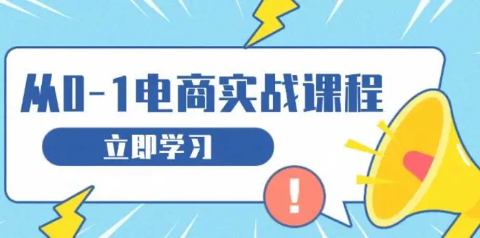 从零做电商实战课程，教你如何获取访客、选品布局，搭建基础运营团队-副业城