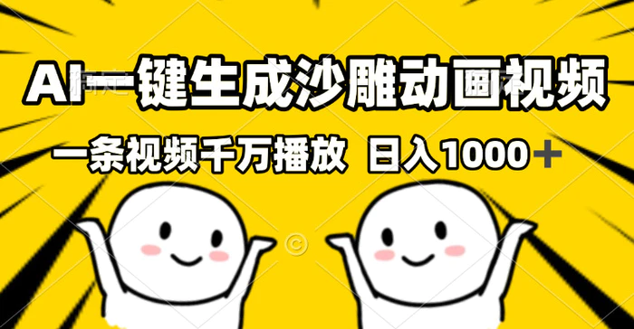 （13592期）AI一键生成沙雕视频，一条视频千万播放，轻松日入1000+-副业城