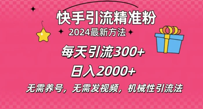 小白即可入手，一部手机搞定，2024快手在线用户私信引流法搬砖式引流，一天可引300+创业粉-副业城