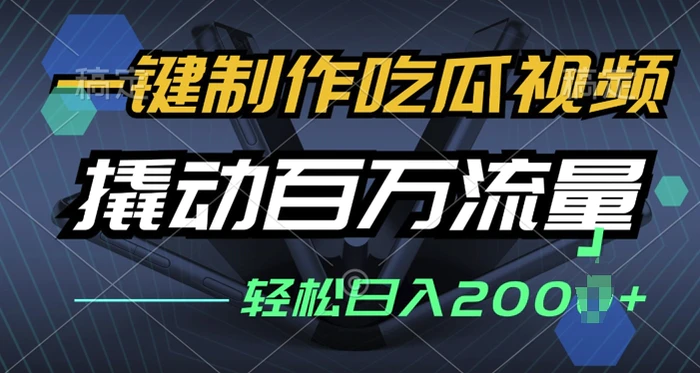 一键制作吃瓜视频，全平台发布，撬动百万流量，小白轻松上手-副业城