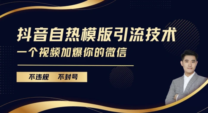 抖音最新自热模版引流技术，不违规不封号，一个视频加爆你的微信【揭秘】-副业城