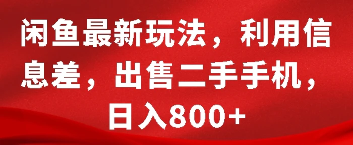 闲鱼最新玩法，利用信息差，出售二手手机，日入8张-副业城